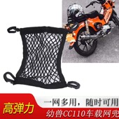 适用本田幼兽cc110后座改装 幼兽110头盔固定网通用配件 行李网兜