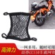 适用本田幼兽cc110后座改装 幼兽110头盔固定网通用配件 行李网兜