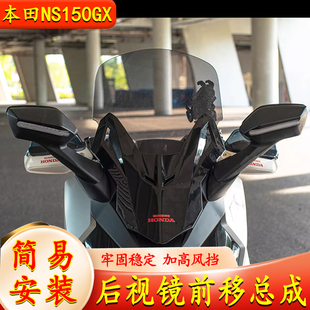 适用本田NS150GX 摩托车改装后视镜前移总成加高风挡风带转向灯