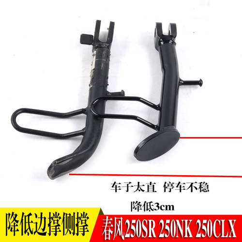 春风250SR250NK改装降低边撑