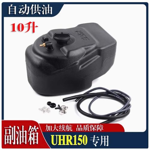 UHR150ufr150改装加大副油箱配