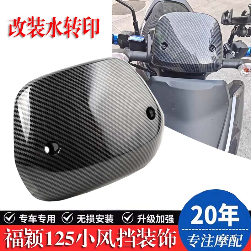 雅马哈福颖加厚前风挡配件