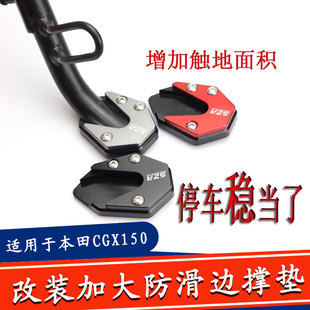 适用于本田cgx150 摩托车改装配件加大边撑垫防摔脚撑配件