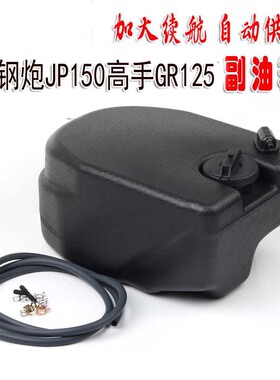 适用三阳小钢炮JP150高手GR125改装加大副油听你TINI110副油箱