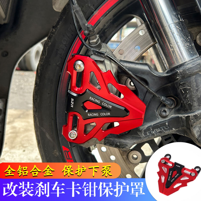适用赛科龙RT150E 米兰 改装前卡钳保护罩 铝合金下泵装饰盖配件