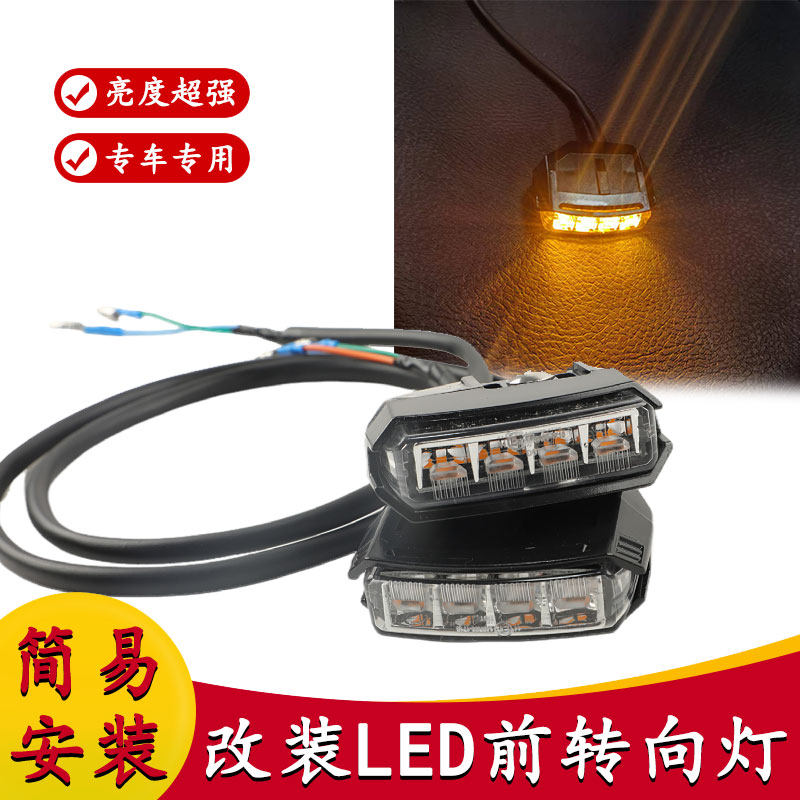 适用于小牛N1/U+/M+ 改装LED前转向灯前方向灯日行灯 指示灯配件