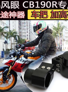 S2R适用CB190R摩托车配件暴风眼改装车把加高码手把CBF190增高码