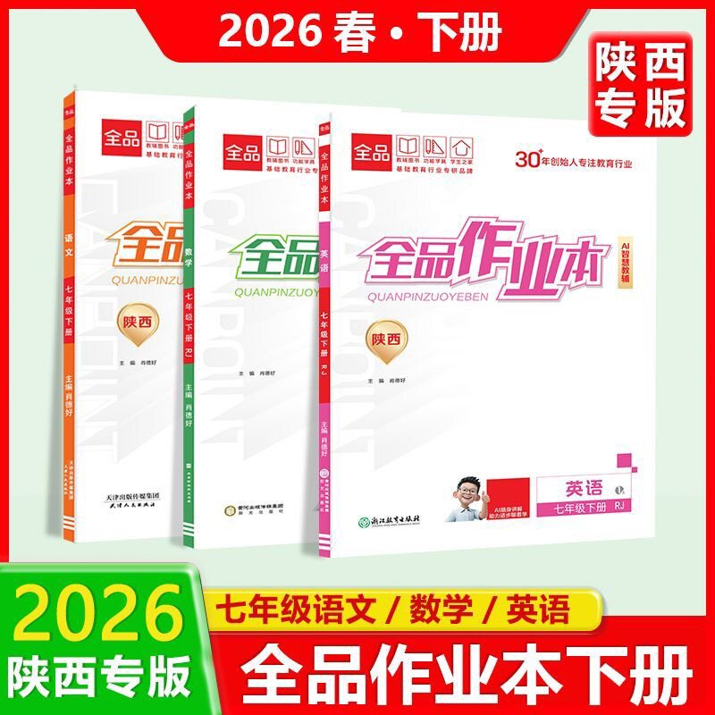 2026秋全品作业本上册陕西专用七年级八年级九年级语文数学英语物理化学政治历史生物地理全一册下人教版RJ陕西专版图片