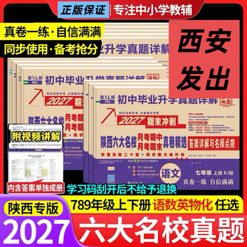 陕西六大名校真题详解七八九年级