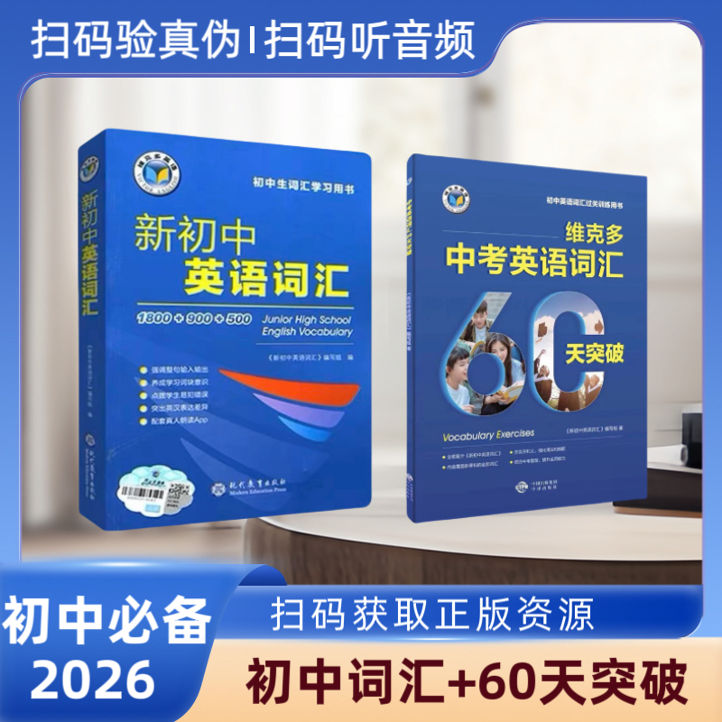 维克多新初中英语词汇60天突破
