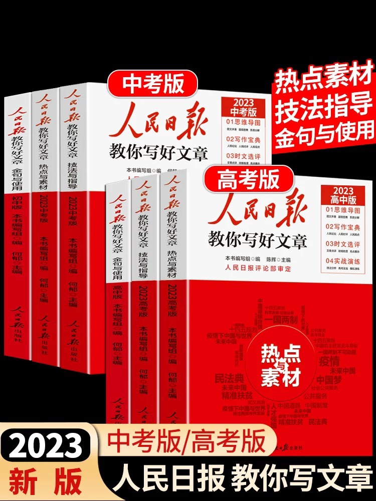 人民日报教你写好文章技法与指导