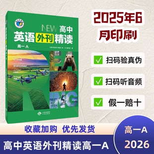2026版维克多英语新高中英语外刊精读高一A年级全国通用中译出版社2025年6月印刷