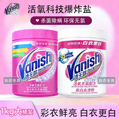 Vanish渍无踪彩漂粉1kg