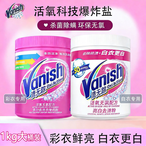 Vanish渍无踪彩漂粉1kg