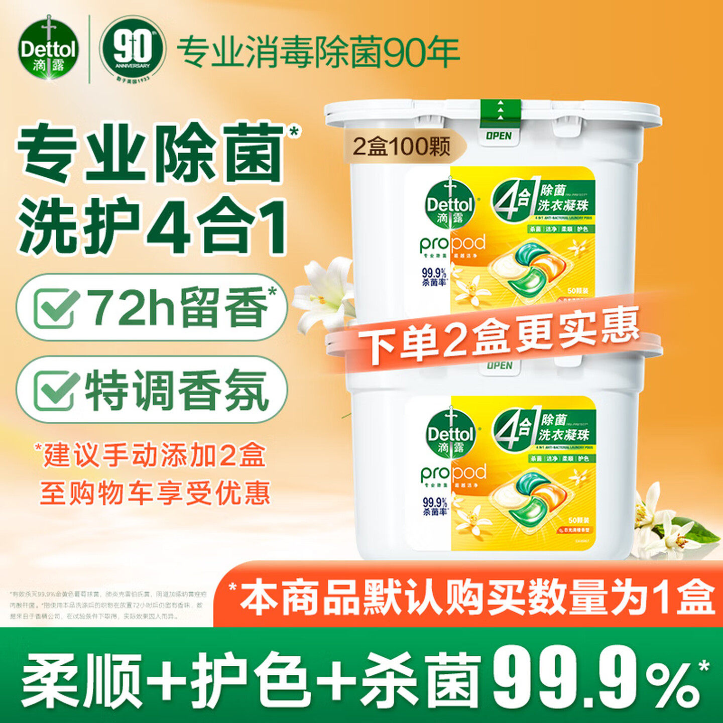 Dettol滴露四合一除菌洗衣凝珠日光清橙柔顺液50颗持久留香正品