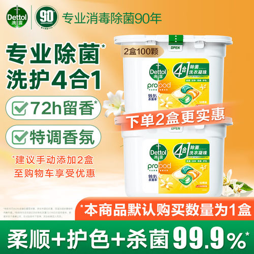 滴露除菌洗衣凝珠持久留香50颗