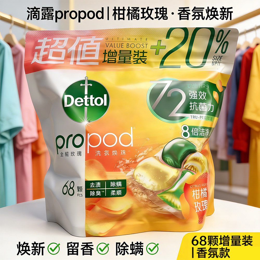 滴露【柑橘玫瑰】四合一除菌洗衣凝珠68颗持久留香抑菌除螨凝珠
