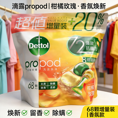 滴露【柑橘玫瑰】除菌洗衣珠68颗