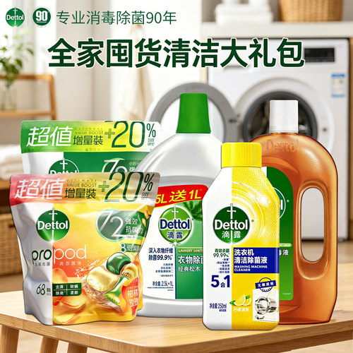 滴露消毒除菌去污留香洗护组合