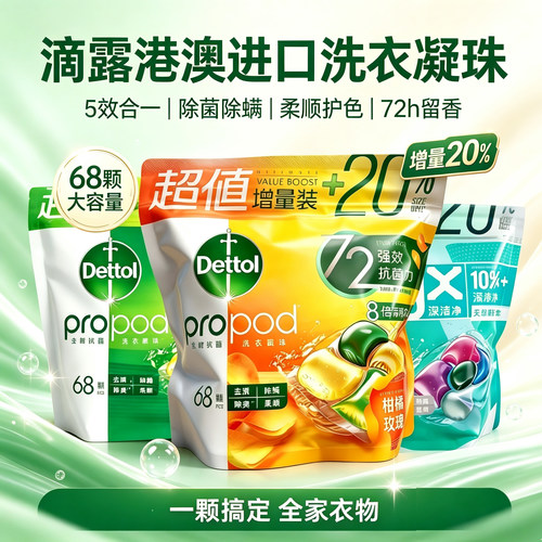 新日期滴露除菌洗衣凝珠68颗
