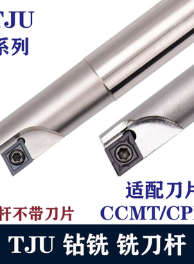 TJU钻铣刀杆C10/12/16/20/25/32过中心数控铣刀一体插铣CCMT/CPMT