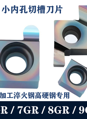 7GR/8GR/9GR100 200 300小径内孔切槽刀片七彩超高硬度淬火钢刀片