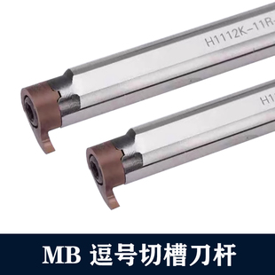 MB07R 高速鋼逗號(hào)切槽刀桿H06H MB06R MG09R MB05R MB11R抗震車刀