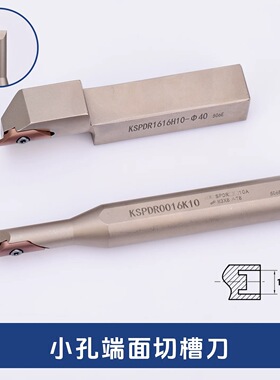 小孔端面槽刀杆KSPDR0016K10/12/16/20/25/32/40//63/80/100