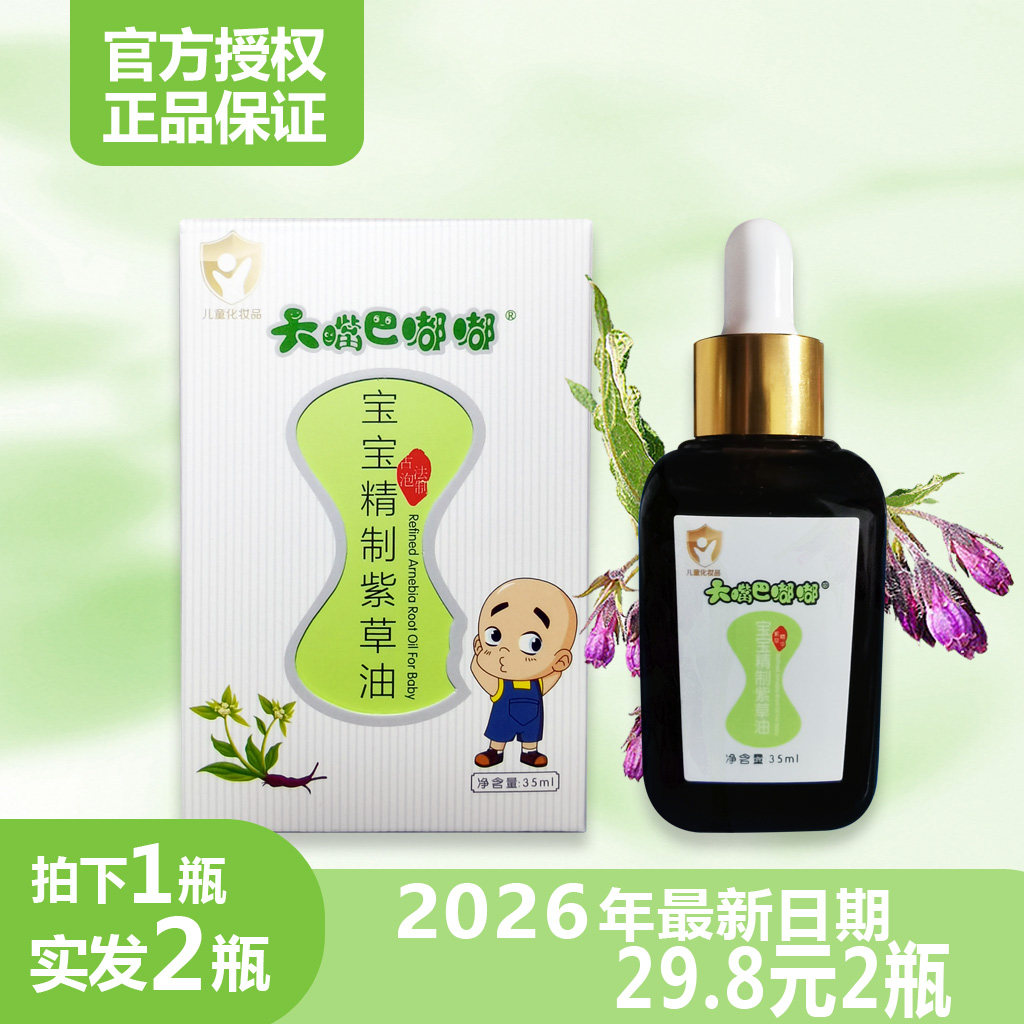 大嘴巴嘟嘟初生婴儿精制紫草油天按摩油