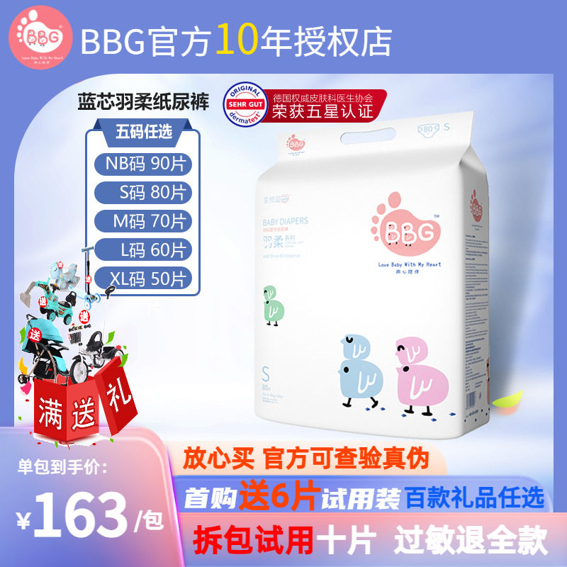 BBG蓝芯羽柔纸尿裤NB/S/M/L/XL婴儿超薄尿不湿试用装免费送车子