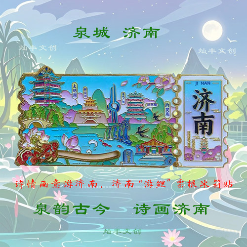 济南文创滑动锦鲤票根金属冰箱贴