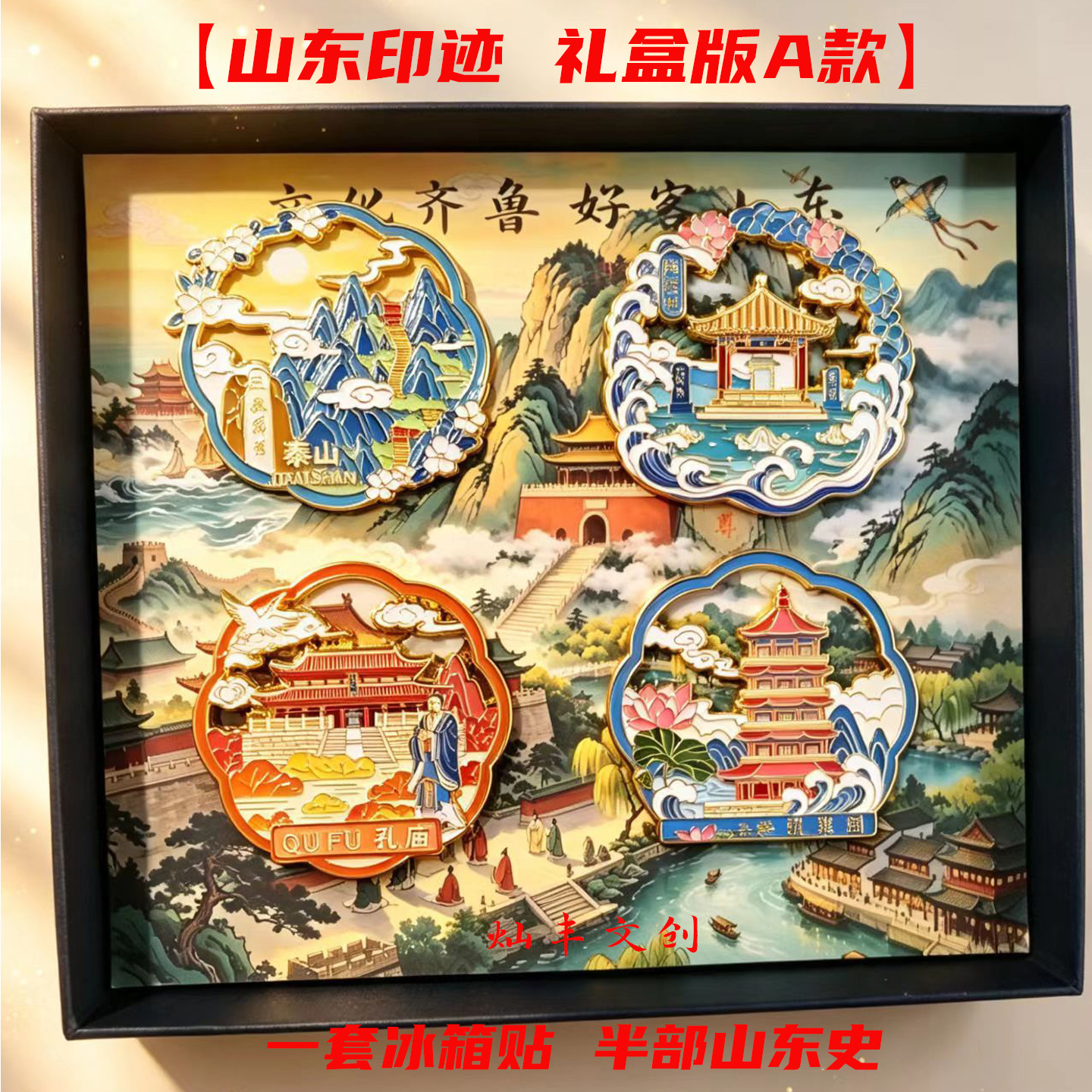 山东文创纪念品伴手礼礼盒套装好客山东送客户外宾泰山趵突泉孔庙
