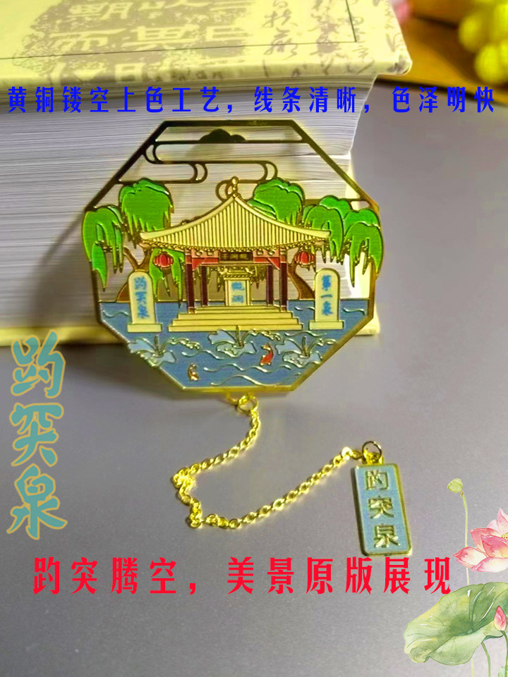 趵突泉书签济南特色书签文创伴手礼纪念品泉城旅游中国风高档精致