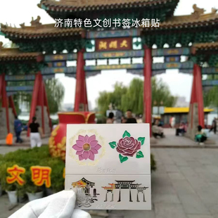 济南文创书签冰箱贴荷花玫瑰透明漆趵突泉大明湖金属镂空纪念品
