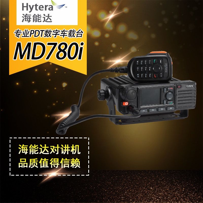 海能达（Hytera） MD780i 车载电台 大功率车台25瓦数字车台