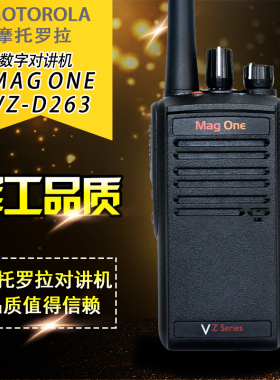 摩托罗拉（Motorola）MAG ONE VZ-D263 数字对讲机大功率手台民用