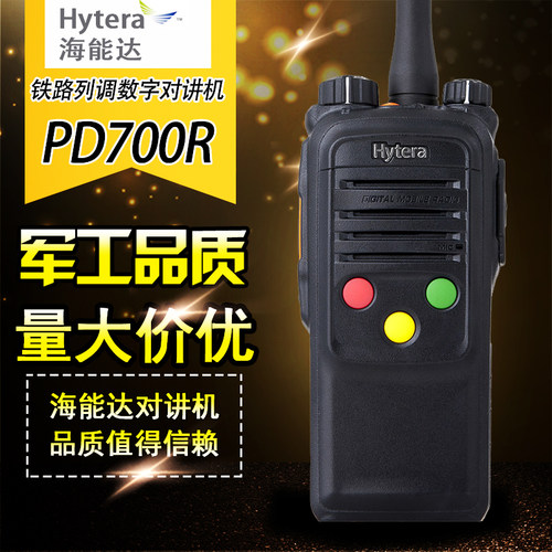 海能达（Hytera）PD700R 对讲机 铁路列调数字对讲机 铁路专用