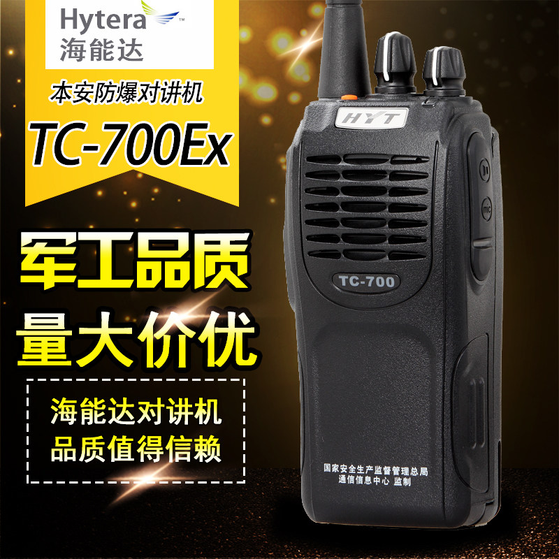 好易通TC-700EX对讲机 HYT防爆对讲机TC700EX 海能达 专业防爆