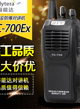 好易通TC-700EX对讲机 HYT防爆对讲机TC700EX 海能达 专业防爆
