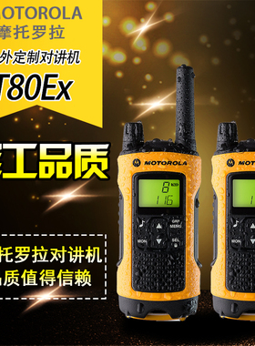 摩托罗拉 T80EX 免执照对讲机 两只装 豪华配置 户外定制款