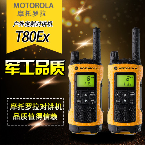 摩托罗拉 T80EX 免执照对讲机 两只装 豪华配置 户外定制款