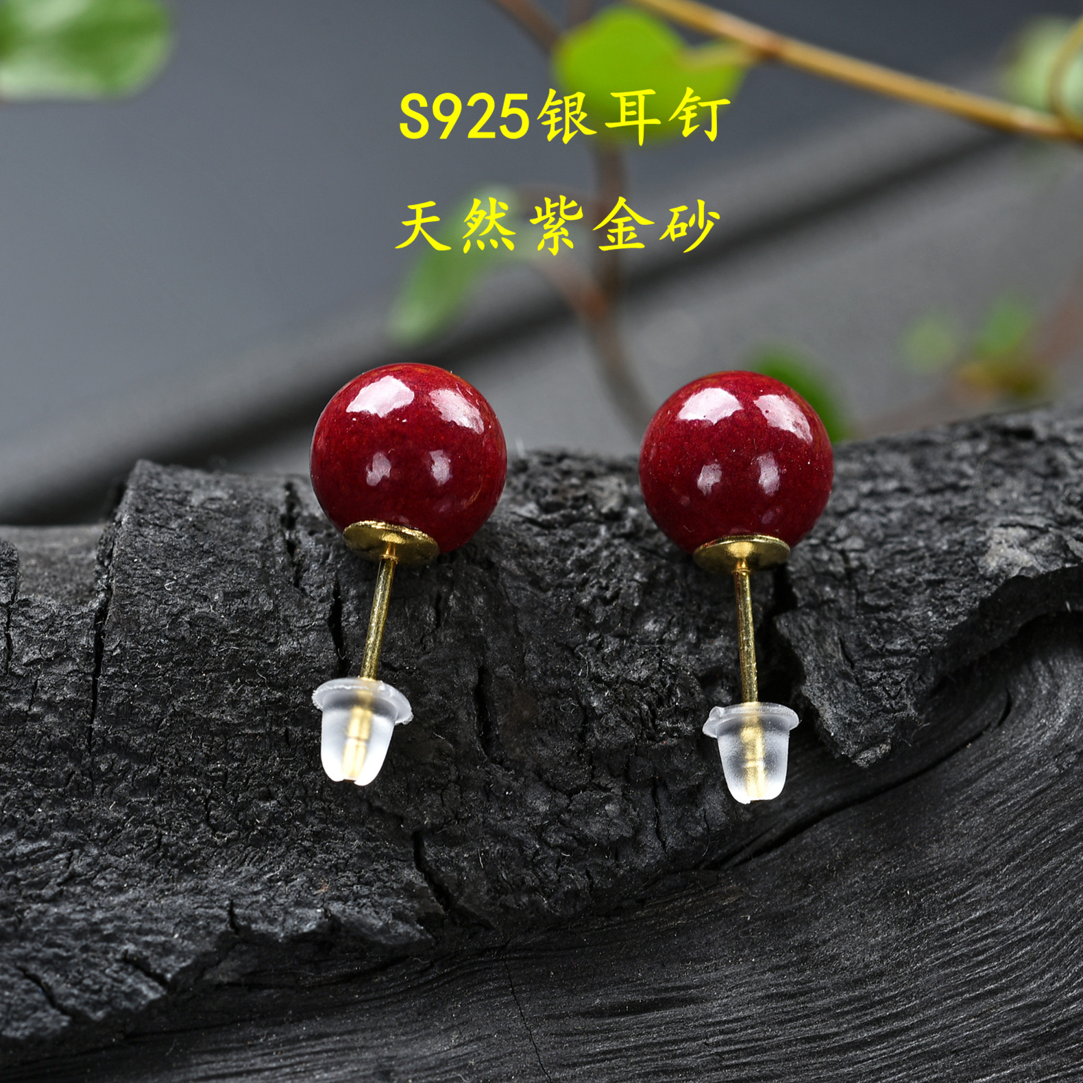 天然正品紫金砂耳钉纯银耳饰经典款圆珠耳环手工气质甜美女款百搭
