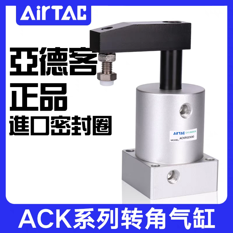 亚德客ACK转角下压旋转气缸ACKL/ACKR25/32/40/50/63X90左旋/右旋