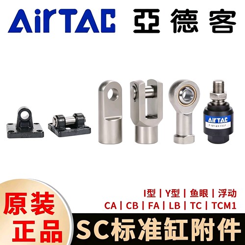 亚德客SC气缸附件 CA/CB/FA/LB/TC 支架 I型Y型接头 鱼眼浮动接头