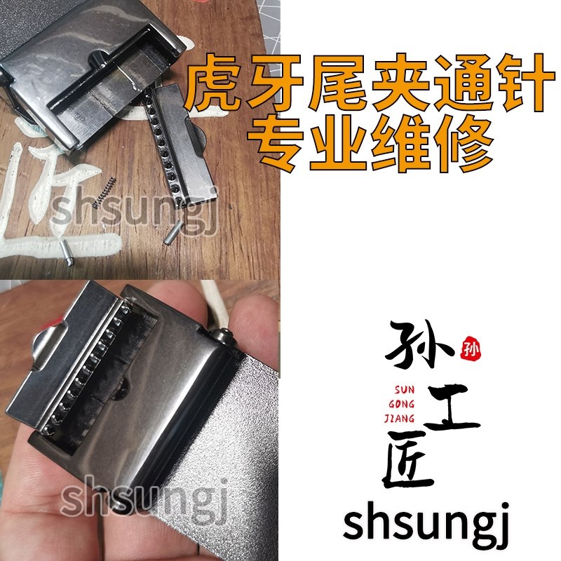 腰带扣头维修尾夹虎牙通针修复图片