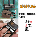 皮带旋转扣头修复弹簧失效螺丝断裂腰带扣配件针扣维修蔻驰插销