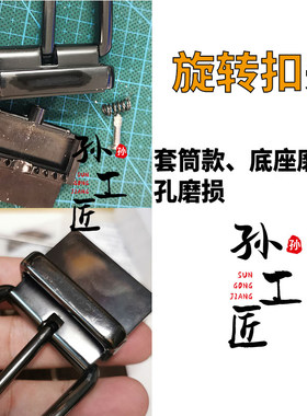 维修LV蔻驰旋转扣头腰带头