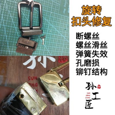 维修LV蔻驰旋转扣头腰带头