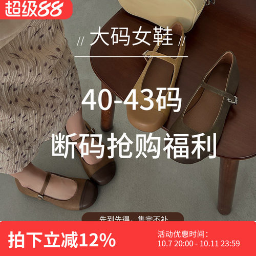 断码福利活动 #大码女鞋41-43大码女鞋40 42