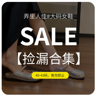 43大码 女鞋 福利活动 2025断码 大码